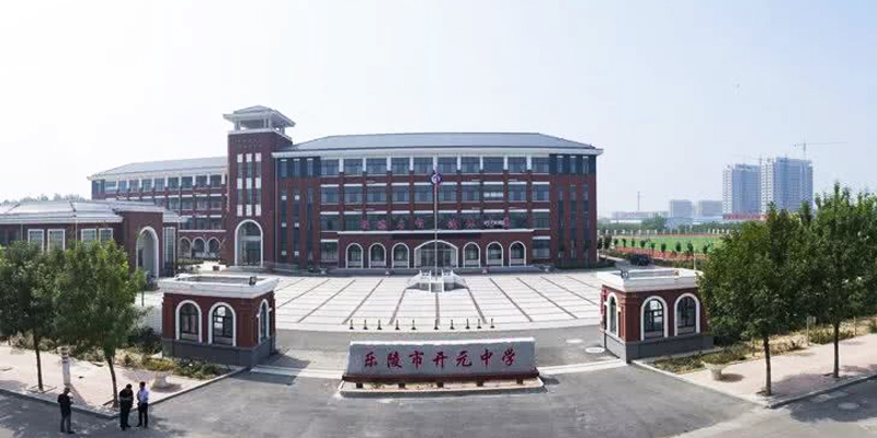 樂陵市開元中學